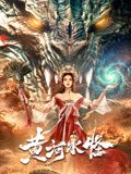 黄河水怪封面图