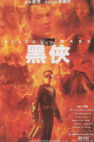 黑侠(粤语版）封面图