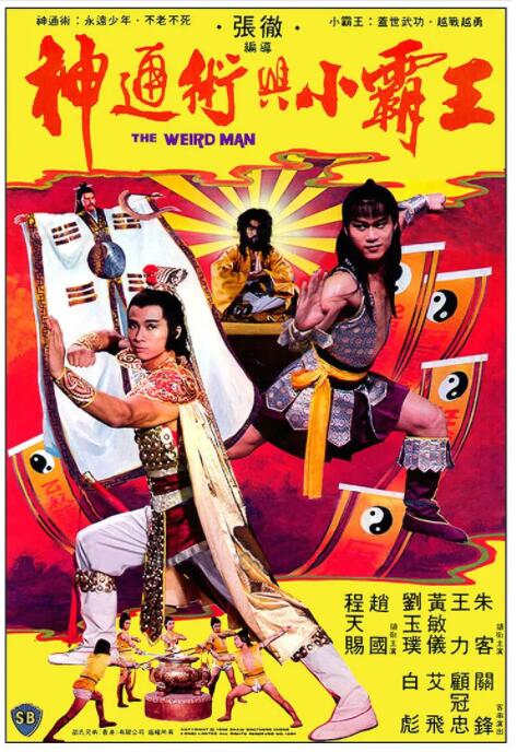 神通术与小霸王封面图