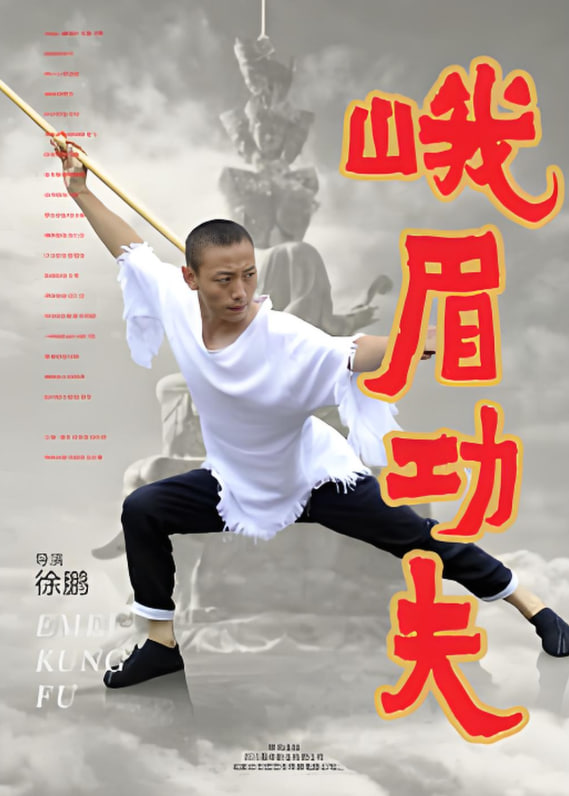 峨眉功夫封面图