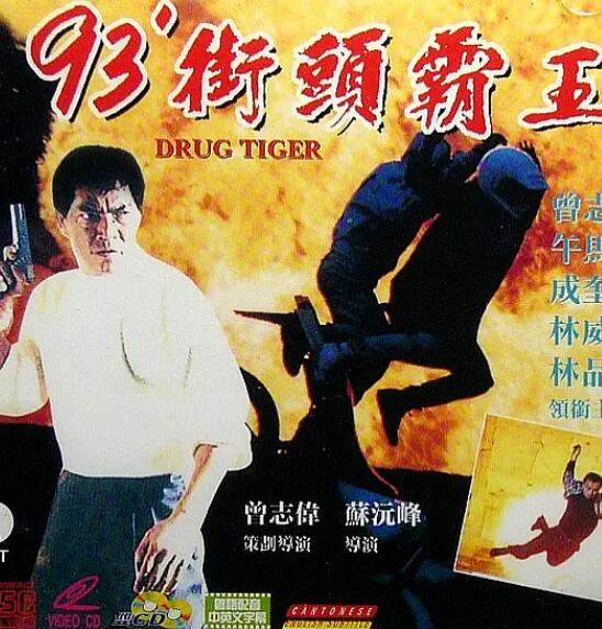 93街头霸王封面图
