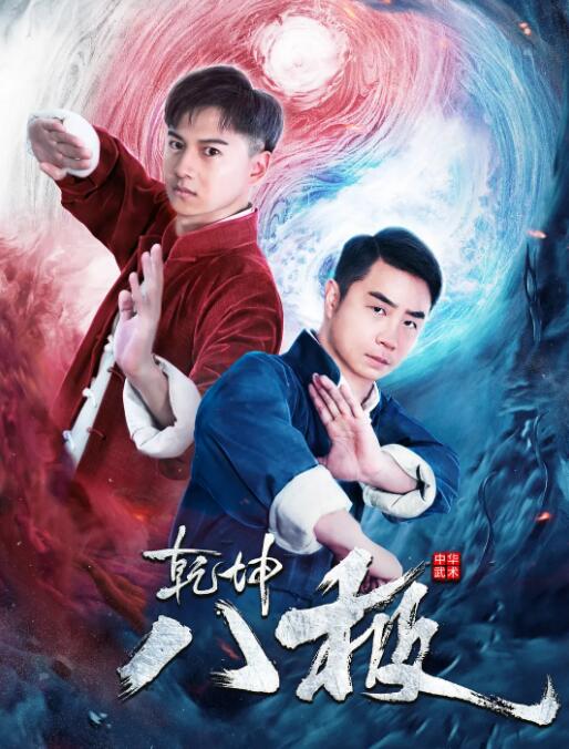 乾坤八极封面图