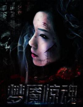 梦魇惊魂封面图