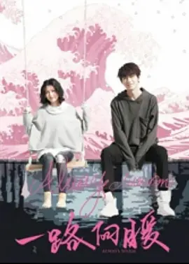 一路向暖封面图