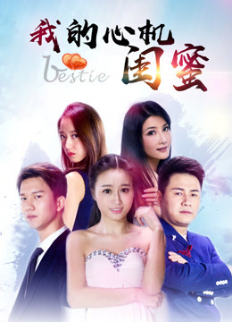 我的心机闺蜜封面图