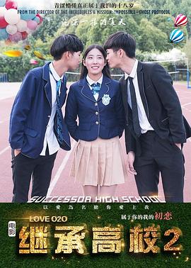 继承高校2封面图