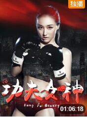 功夫女神封面图