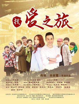 找爱之旅封面图