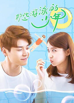 那些游泳的少年封面图