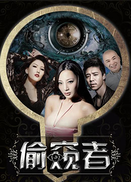 偷窥者封面图