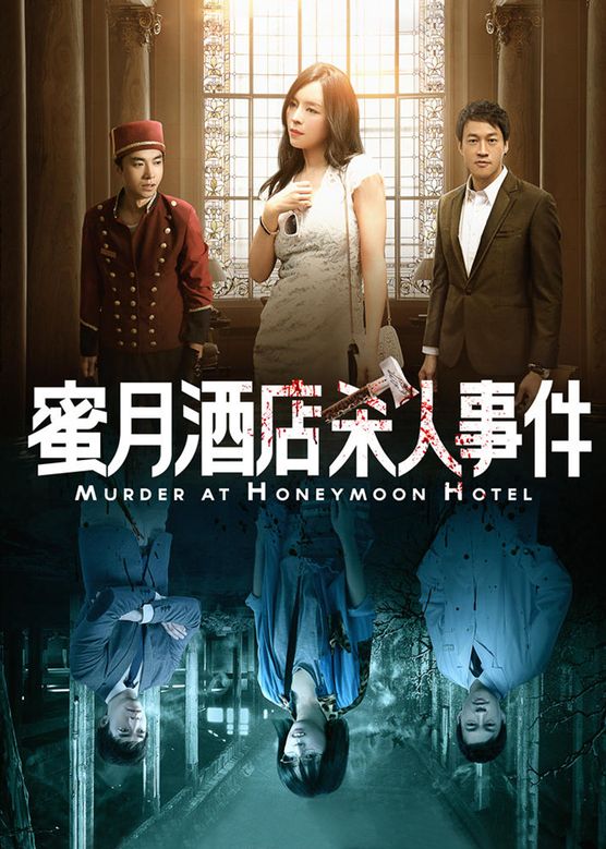 蜜月里杀人事件封面图