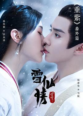 重紫之雪仙情封面图