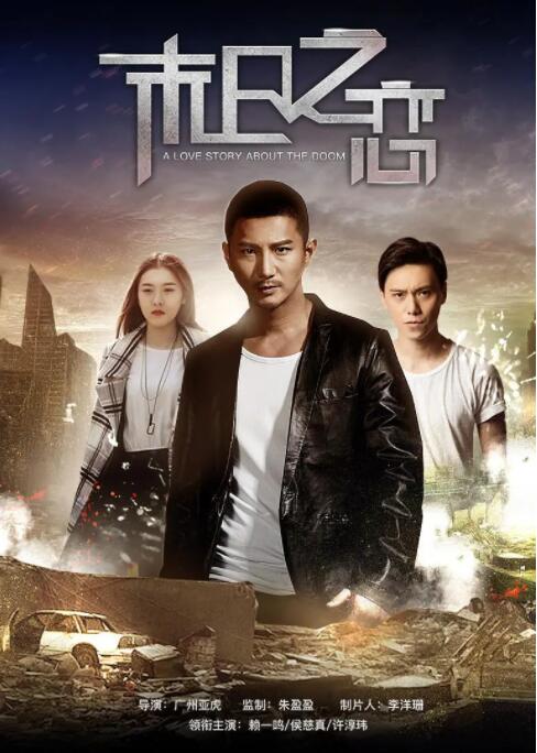 末日之恋封面图