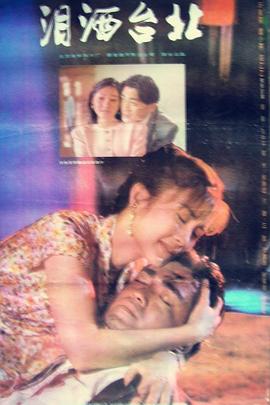 泪洒台北封面图