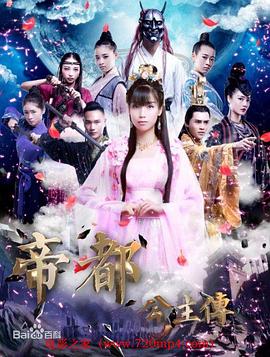 帝都公主传封面图