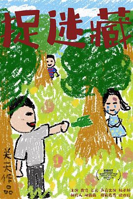 捉迷藏 2021封面图