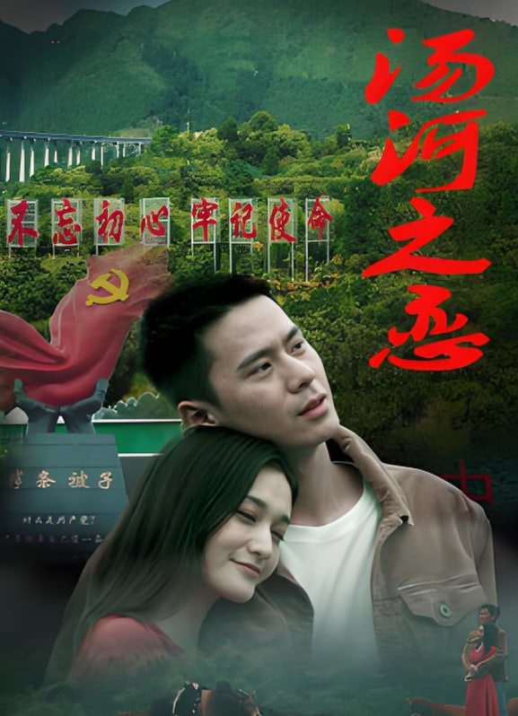 汤河之恋封面图