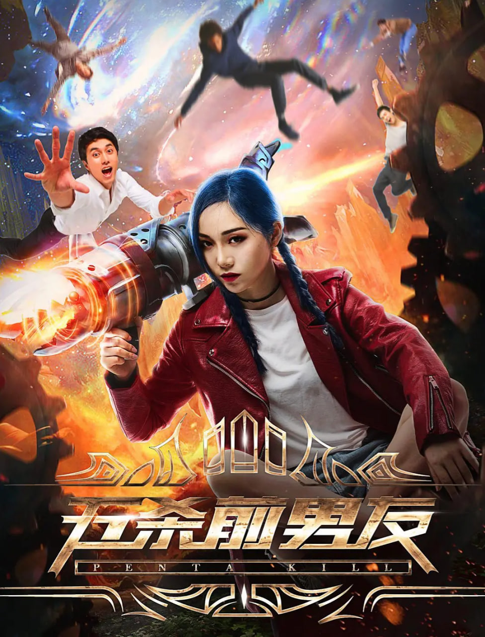 五杀前男友封面图