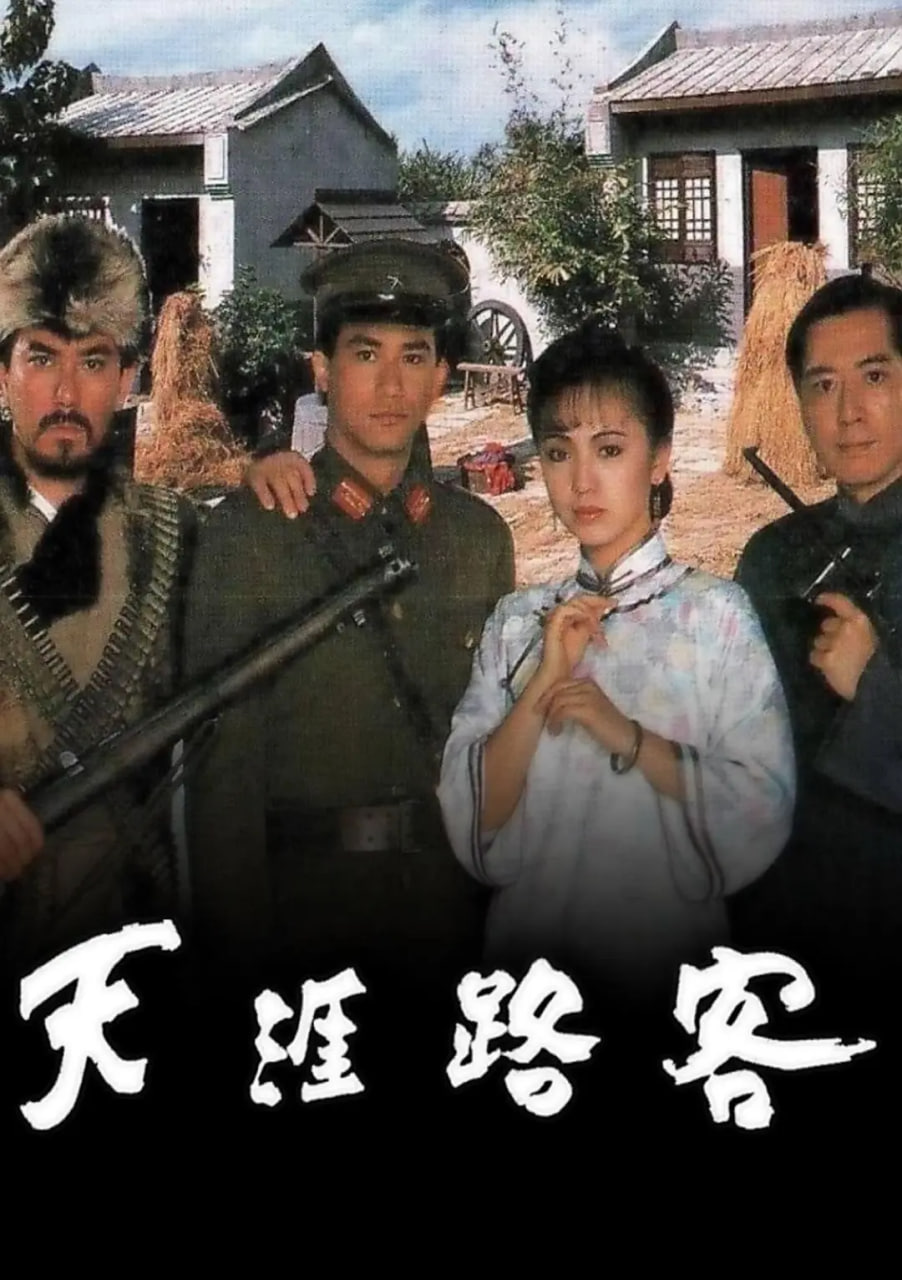 天涯路客封面图