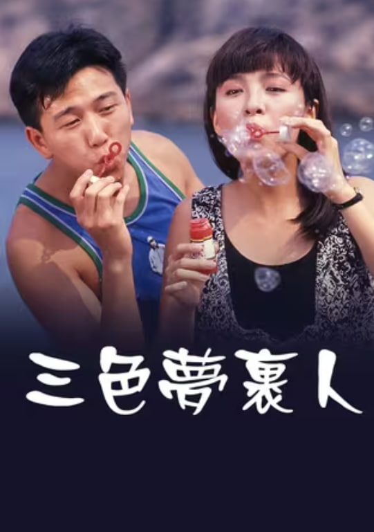 三色梦里人封面图