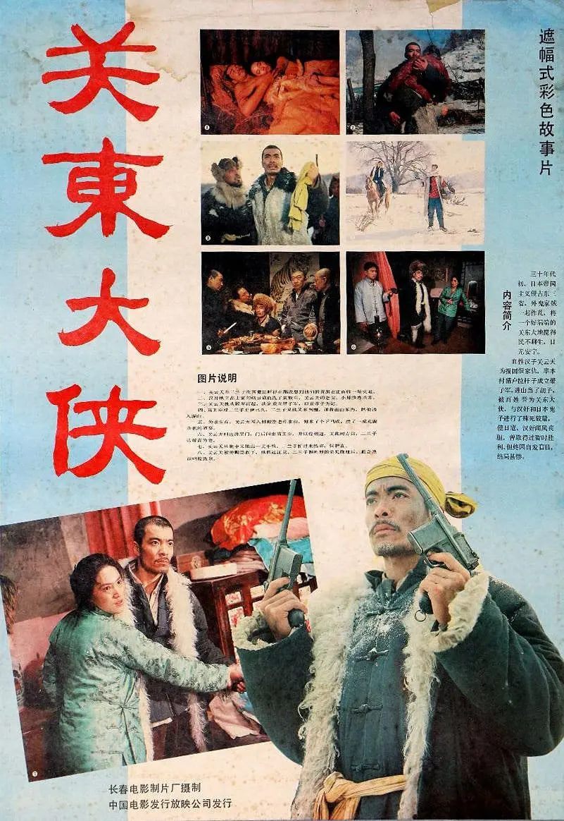 关东大侠封面图