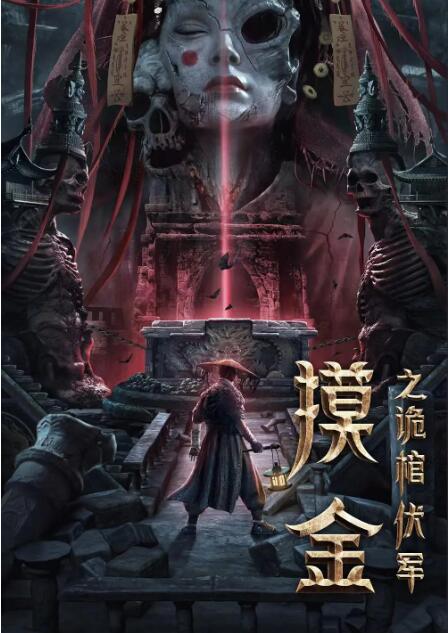 摸金之诡棺伏军封面图