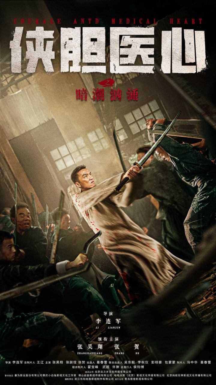 侠胆医心之暗潮汹涌封面图