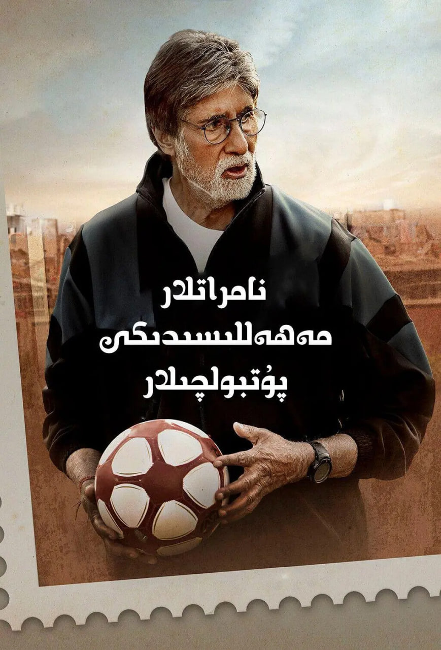 贫民窟的神奇足球队封面图