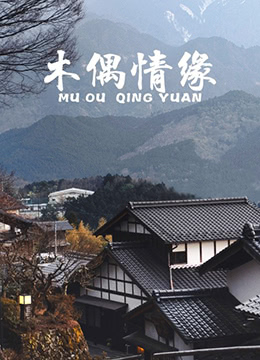 木偶情缘封面图