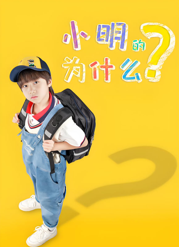 小明的为什么封面图