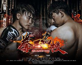 拳王高校封面图