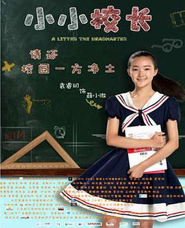 小小校长封面图