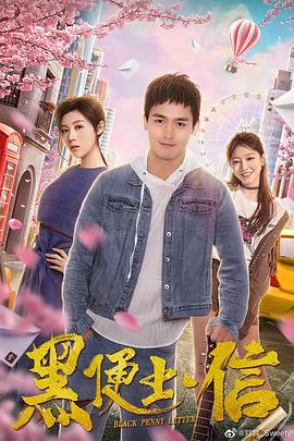 黑便士信封面图