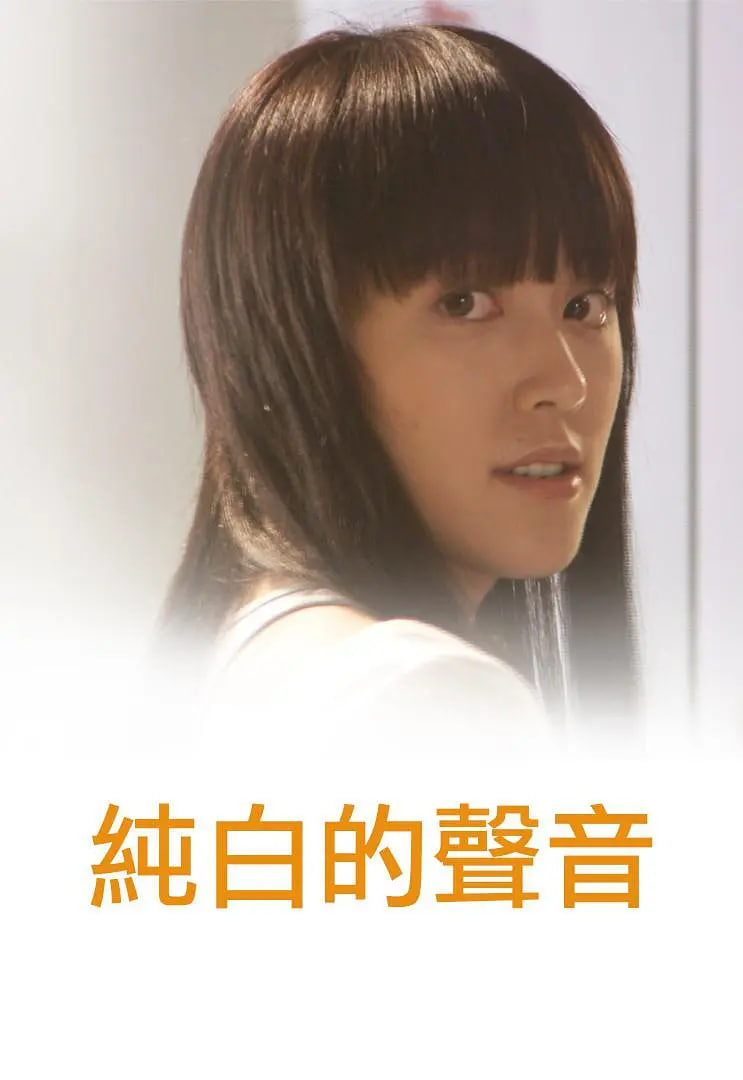 纯白的声音封面图