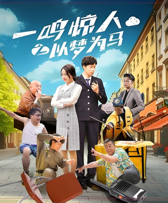 一鸣惊人之以梦为马封面图