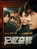 记忆奇旅封面图