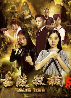 古陵杀机封面图