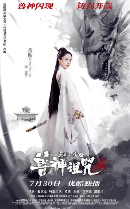 忘川茶舍之兽神诅咒封面图