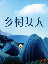 乡村女人封面图