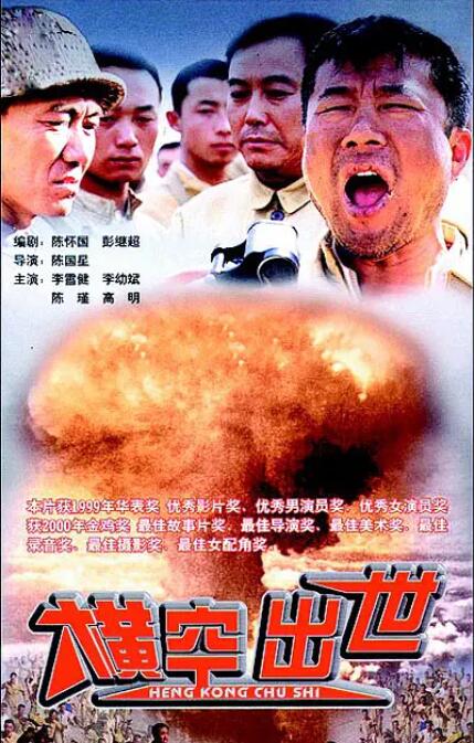 横空出世封面图