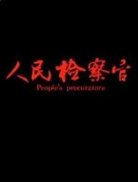 人民检察官封面图