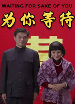 为你等待封面图