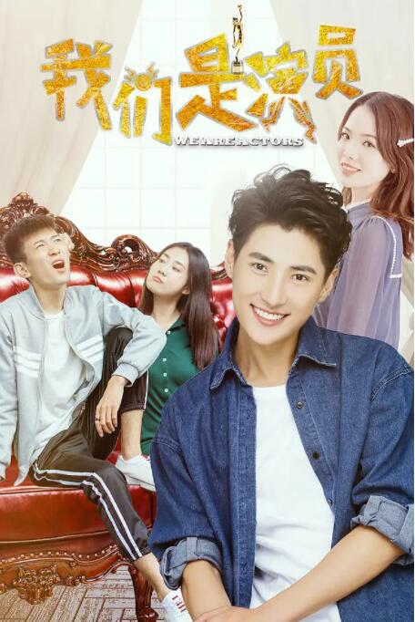 我们是演员封面图