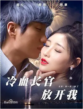 冷血长官放开我封面图