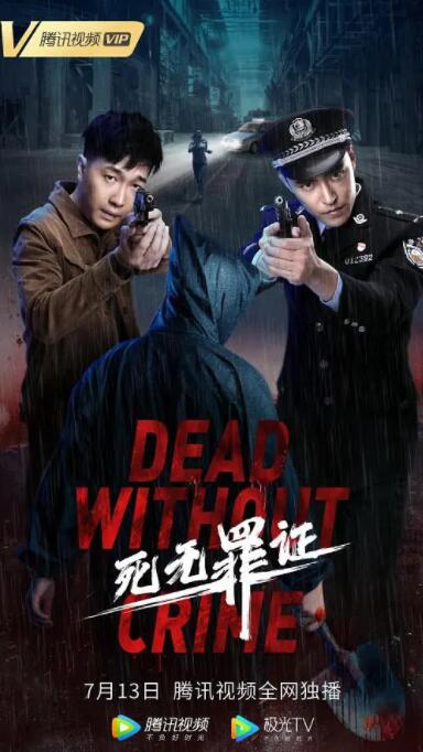 死无罪证封面图