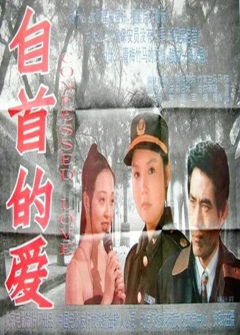 自首的爱封面图