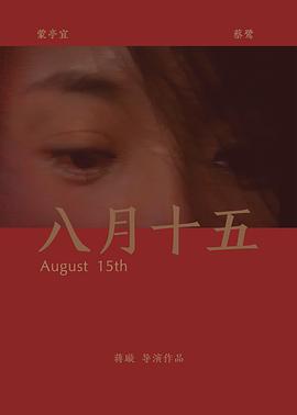 八月十五封面图