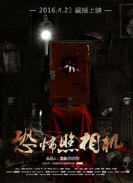 恐怖照相机封面图