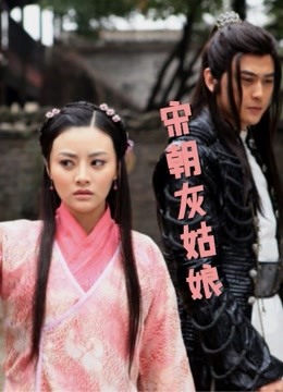 宋朝灰姑娘封面图