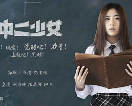 中二少女封面图